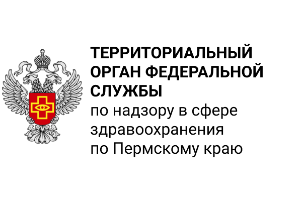 Территориальный орган Росздравнадзора по Пермскому краю